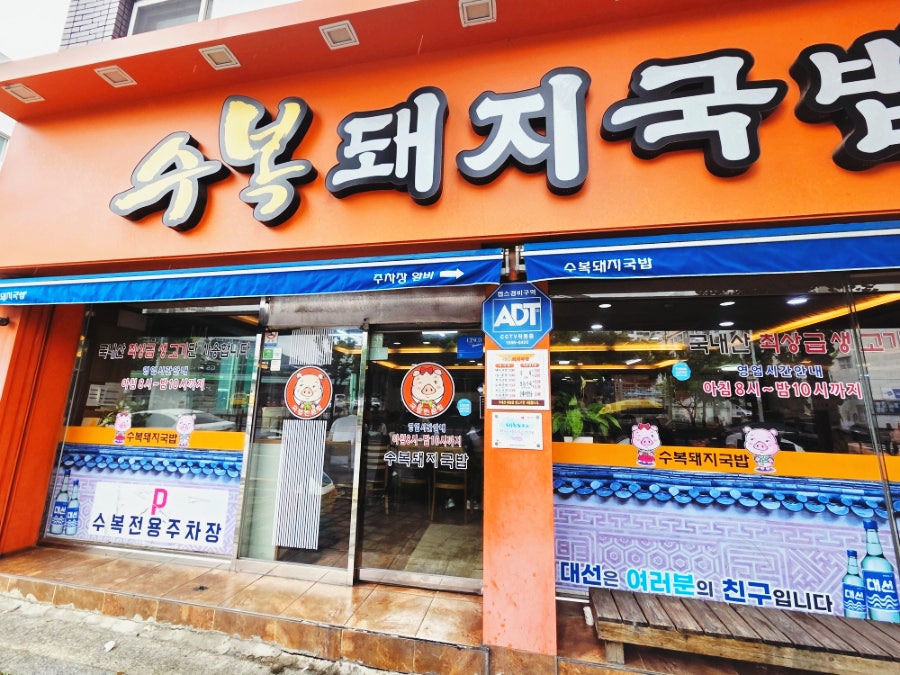수복돼지국밥 명장동본점 사진 3
