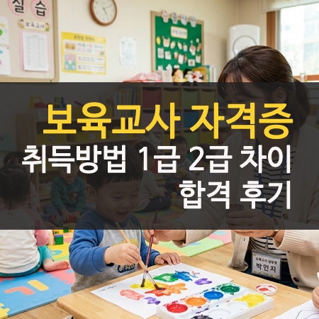 보육교사 자격증 취득방법 1급 2급 차이점 및 합격 후기