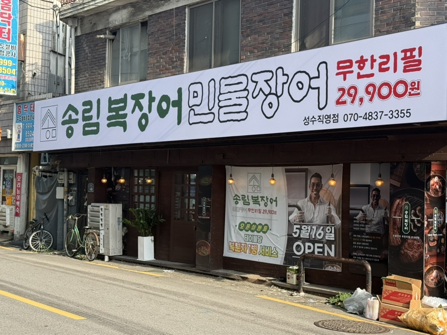 송림복장어 민물장어무한리필 새솔직영점 사진 2