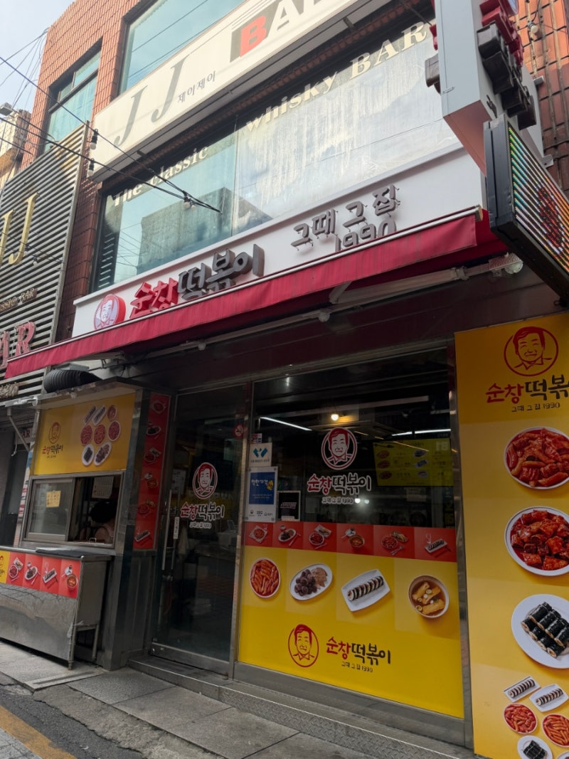 [맛집/성남] 가성비 왕 순창떡볶이