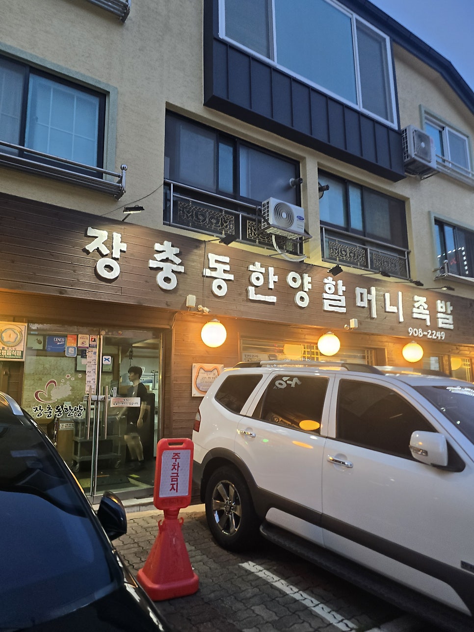 장충동 한양할머니족발 사진 3