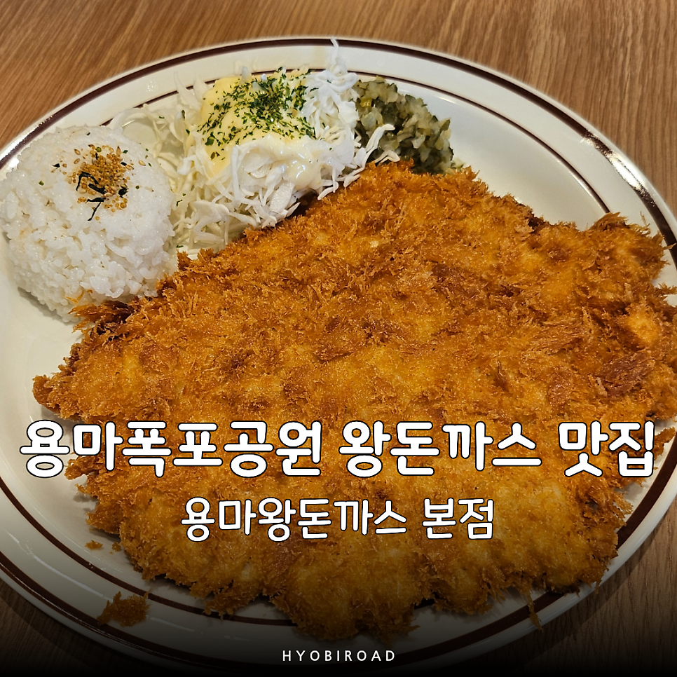 용마왕돈까스 본점 사진 1
