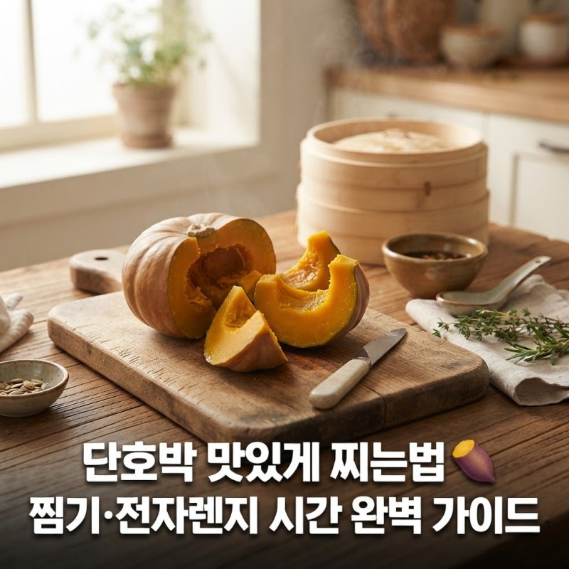 단호박 맛있게 찌는법, 찜기·전자렌지 시간 궁금하신가요? 실패 없는 가이드
