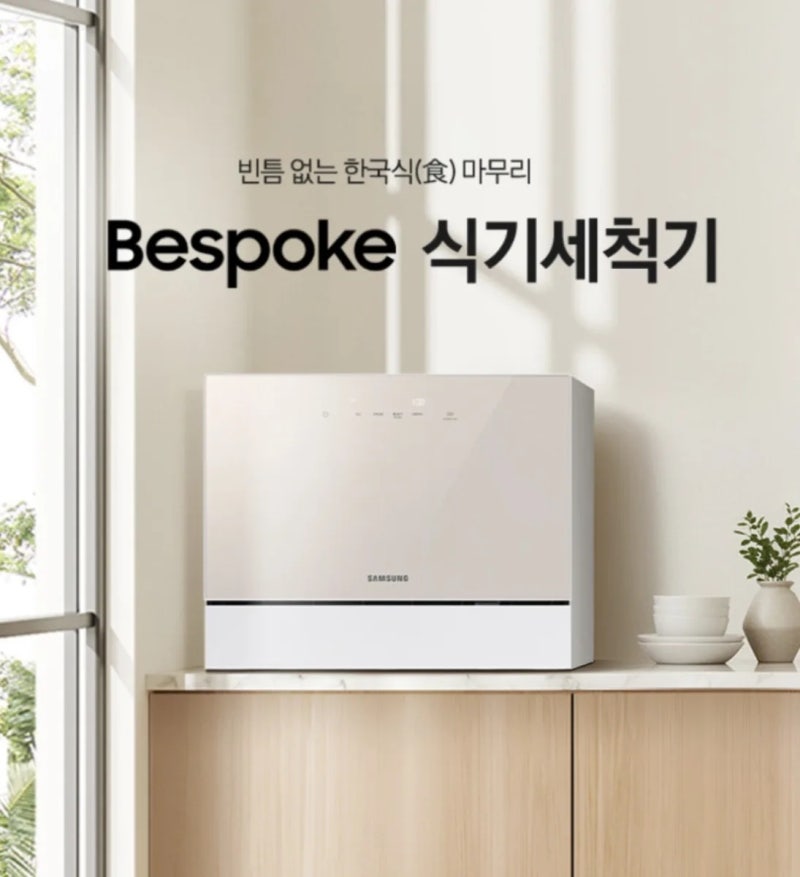 "삼성 비스포크 카운터탑 식기세척기 무타공 설치 이대로 괜찮을까?" 이거 하나면 끝! 6인용 ....