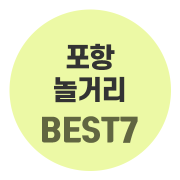 Pohang Attractions BEST 7 for a First-Time Visit: Recommended Pohang Travel Course