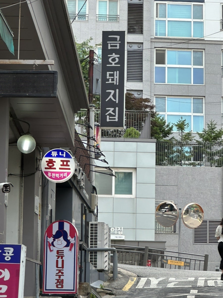 우리동네 생고기 무한리필 금호 사진 1