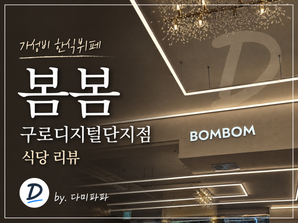 봄봄한식뷔페 구로디지털단지점 사진 1