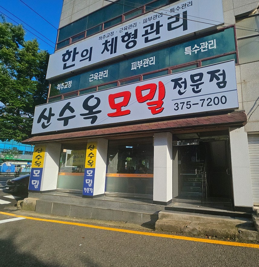 산수옥모밀 본점 사진 5