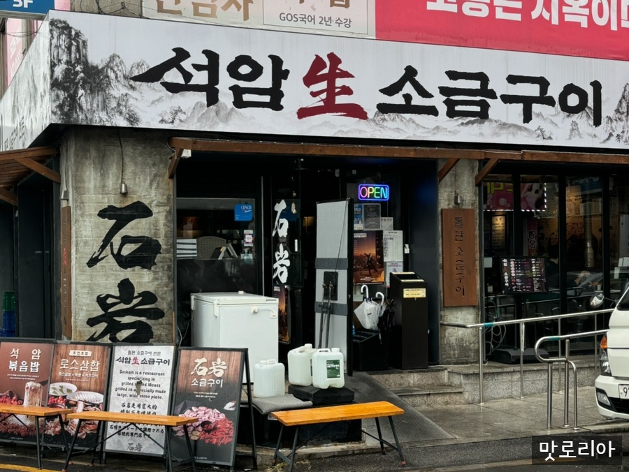 석암생소금구이 방이역점 사진 2