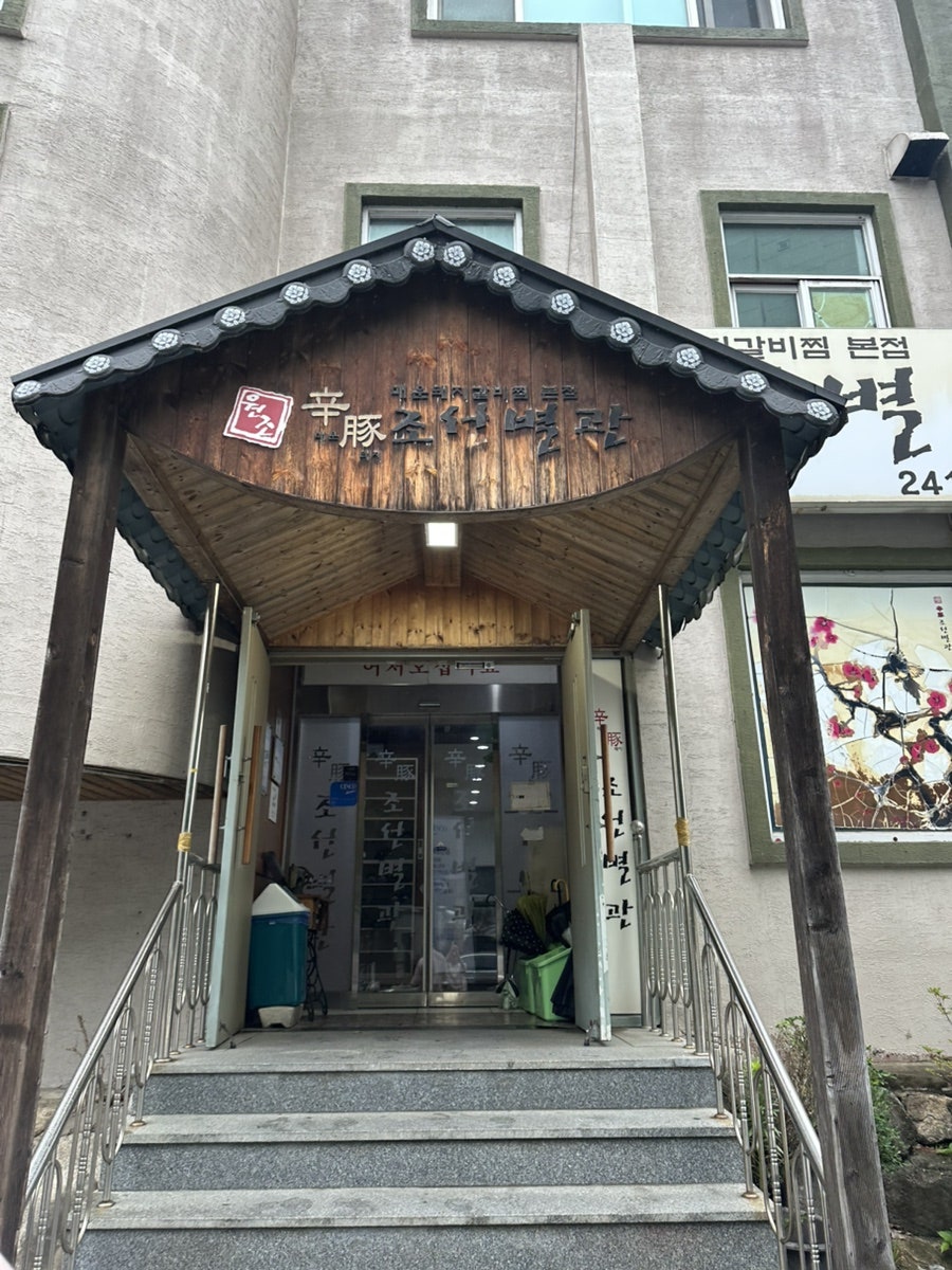 신돈조선별관 본점 사진 4