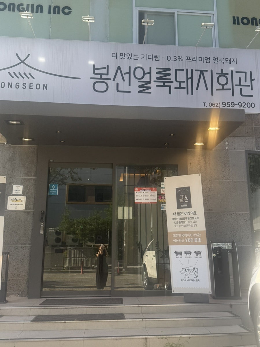 봉선얼룩돼지회관 사진 1