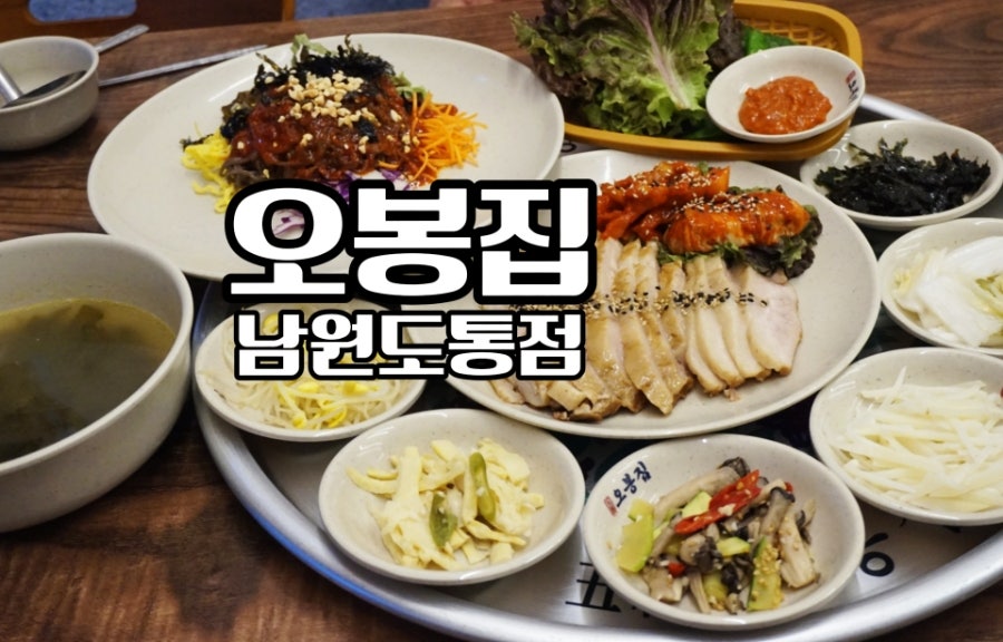 오봉집 남원도통점 사진 1