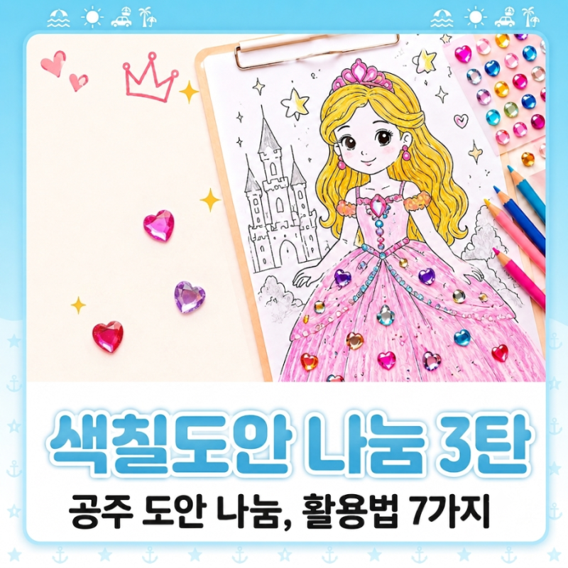 공주 색칠도안 10종 & 엄마표 미술놀이 7가지