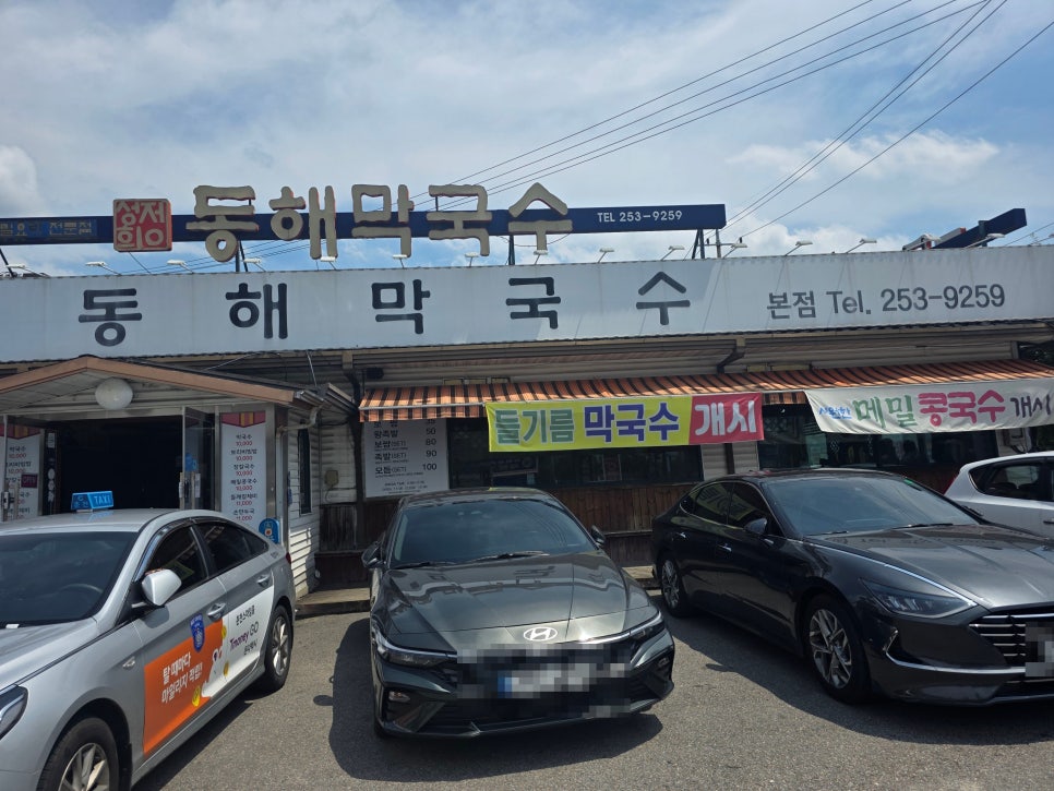 동해막국수 퇴계본점 사진 1