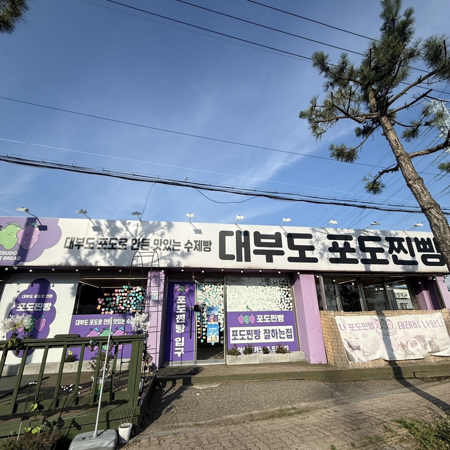 대부도포도찐빵 사진 1