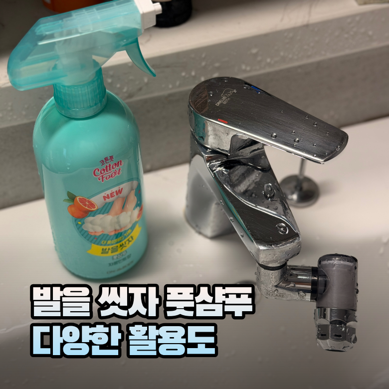 발을 씻자 청소 세탁기부터 다양한 활용법까지