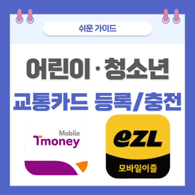 어린이·청소년 교통카드 등록 방법ㅣ 티머니·이즐 할인 등록부터 충전까지