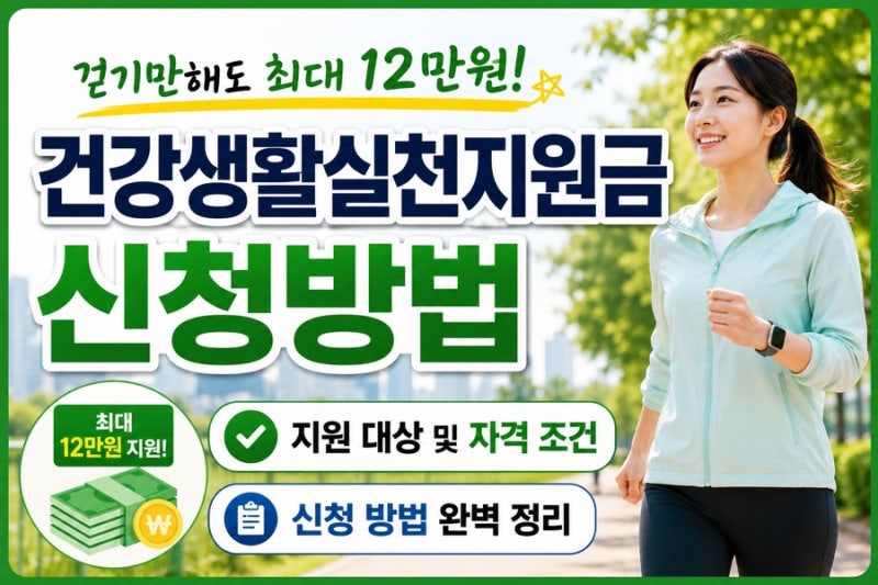 건강생활실천지원금 신청방법 걷기만해도 최대 12만원 지원 대상 및 자격 조건 정리