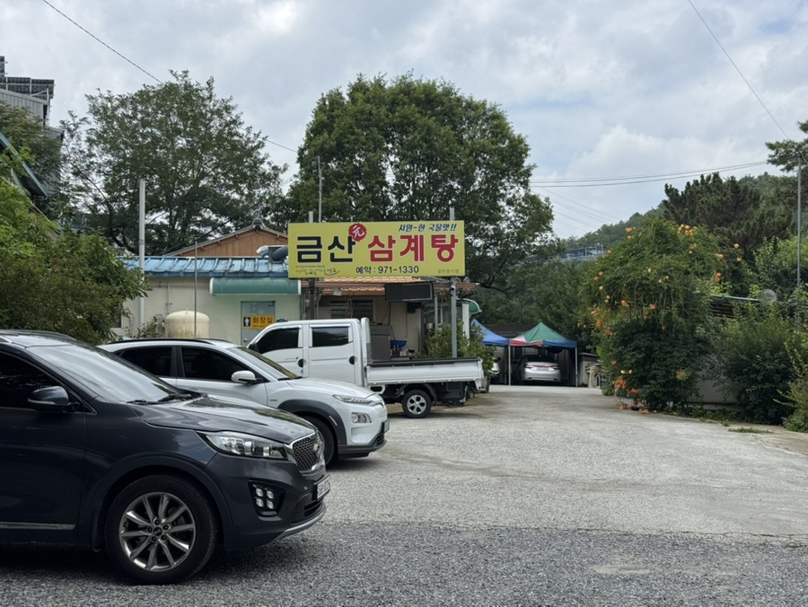 금산삼계탕 사진 5