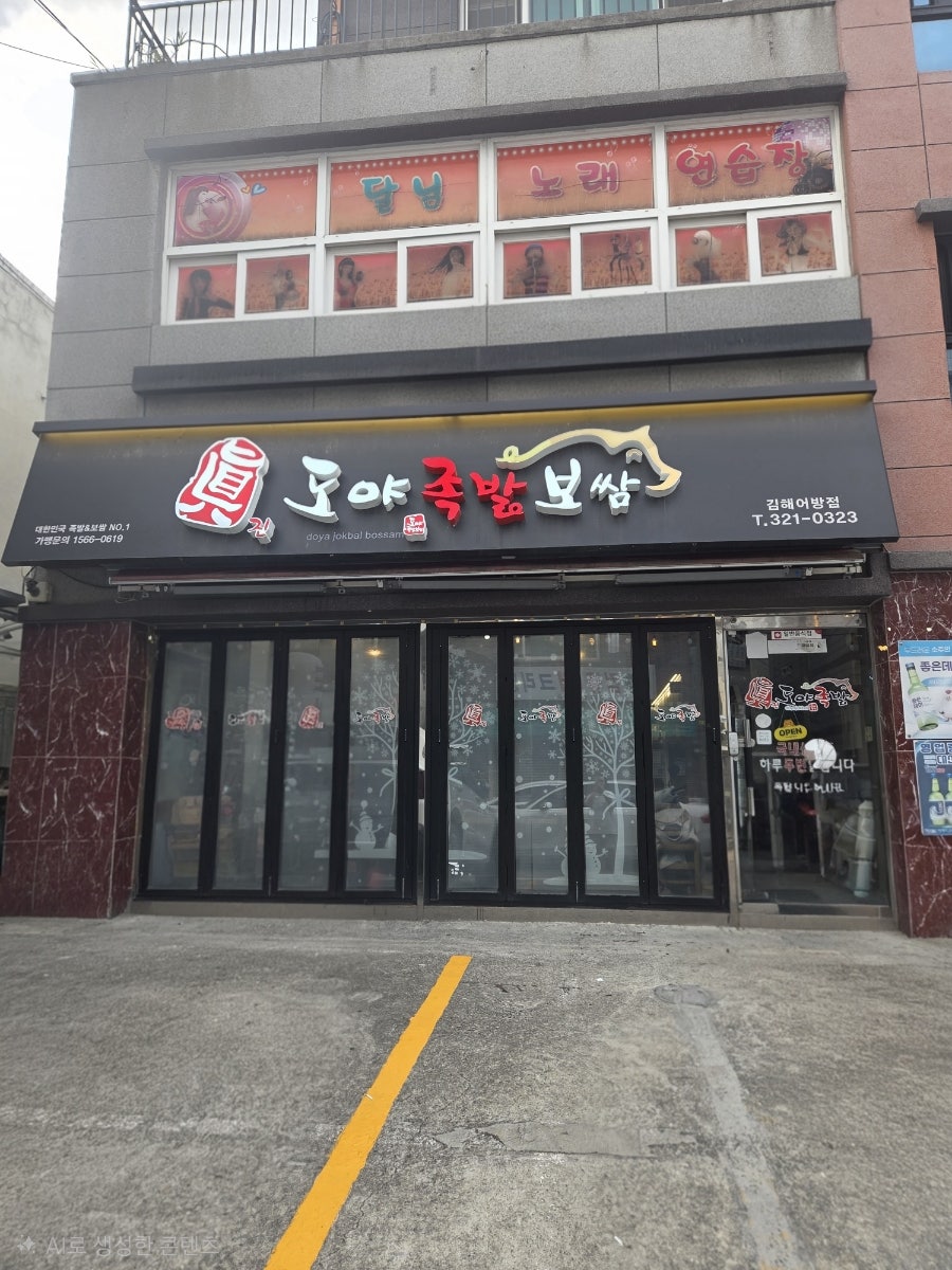 도야족발 김해어방점 사진 2