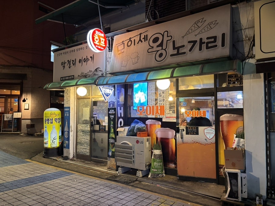 모이세왕노가리 사진 3