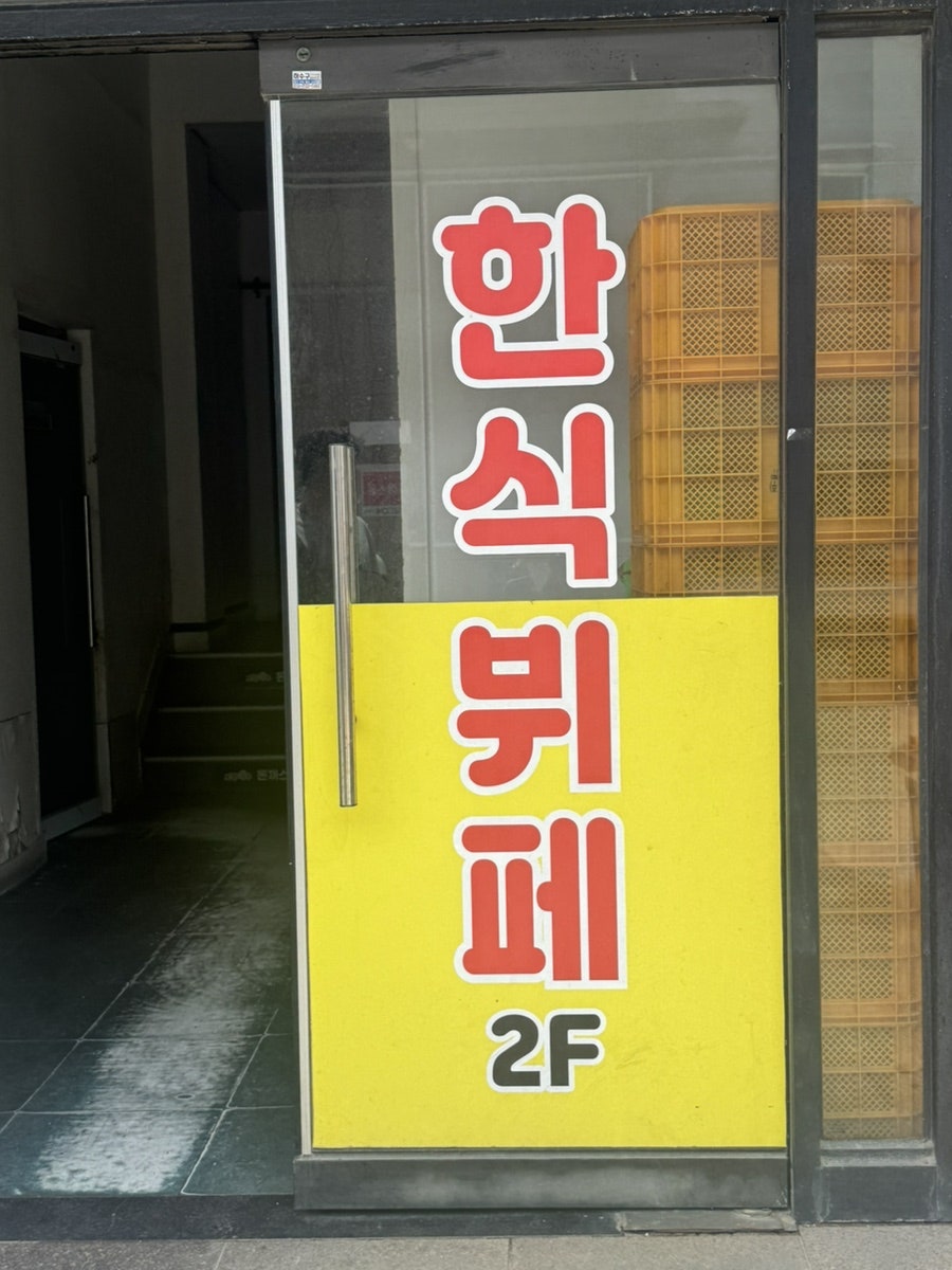 로뎀나무 수제돈까스&한식뷔페 사진 2