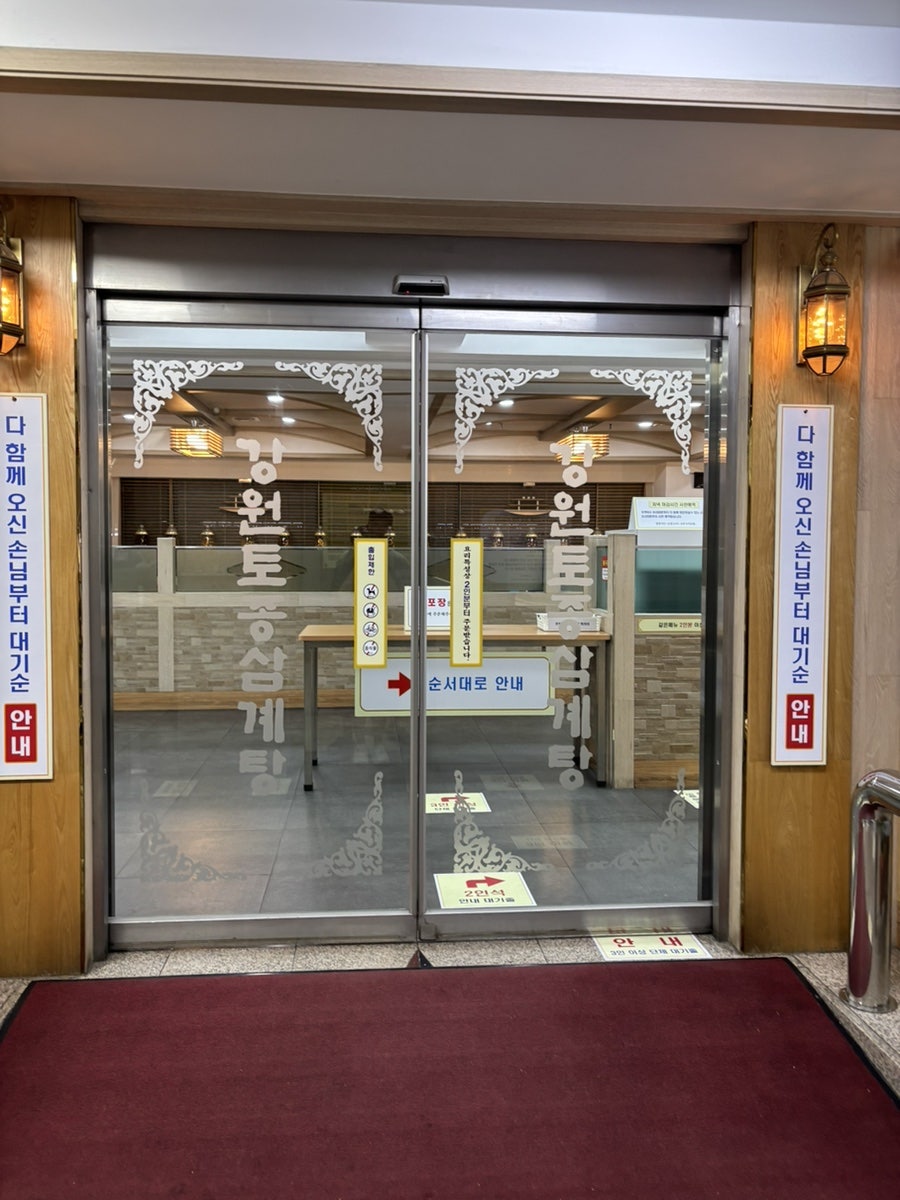 강원한방토종삼계탕 사진 4
