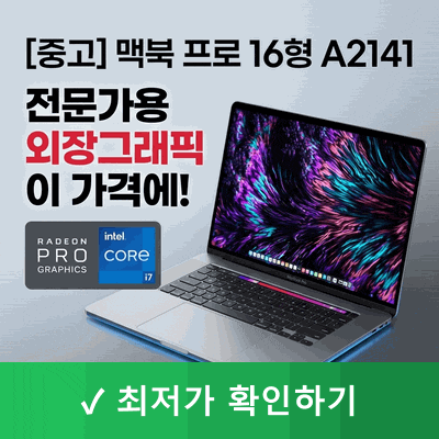 [중고] 맥북프로 16인치 A2141, 이 가격에 전문가용 외장그래픽이라니!