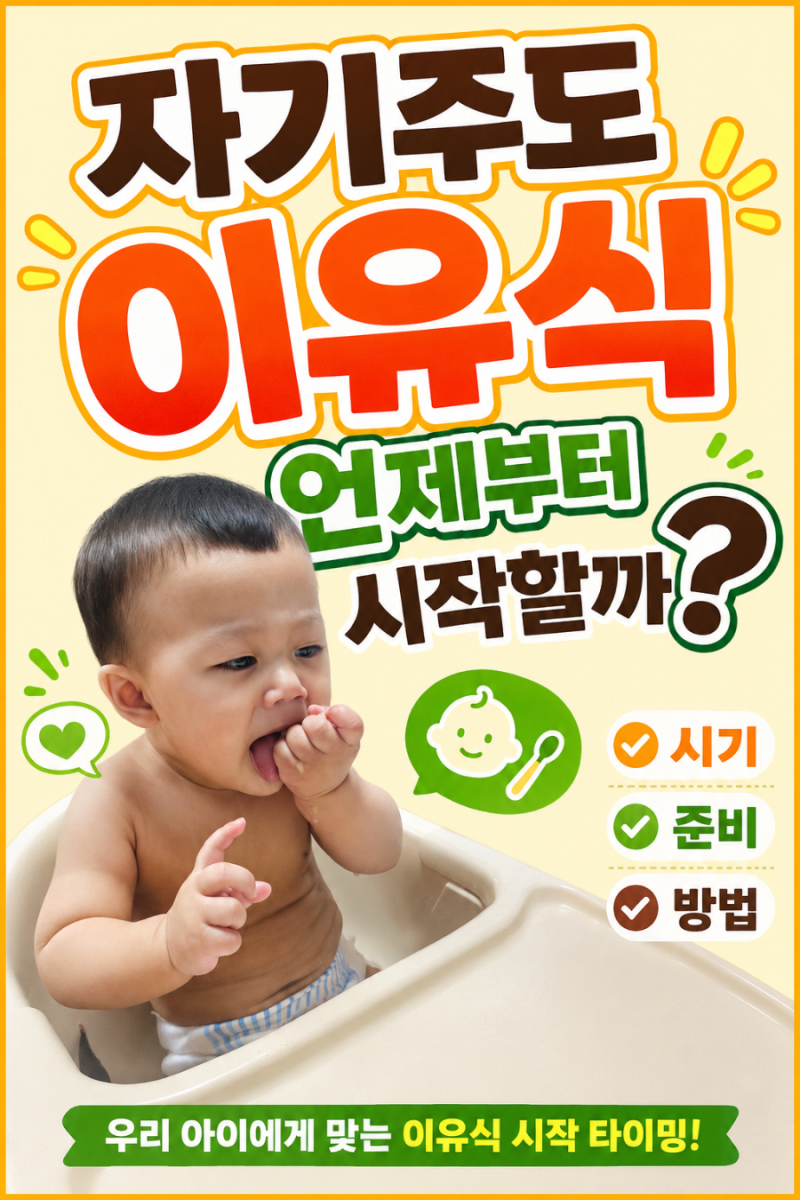 자기주도 이유식 언제부터 시작할까? 직접 겪어본 현실 장단점
