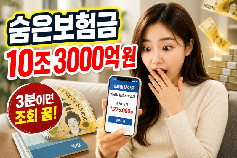 숨은보험금 10조3000억원 조회방법 3단계｜내보험찾아줌에서 바로 청구하기