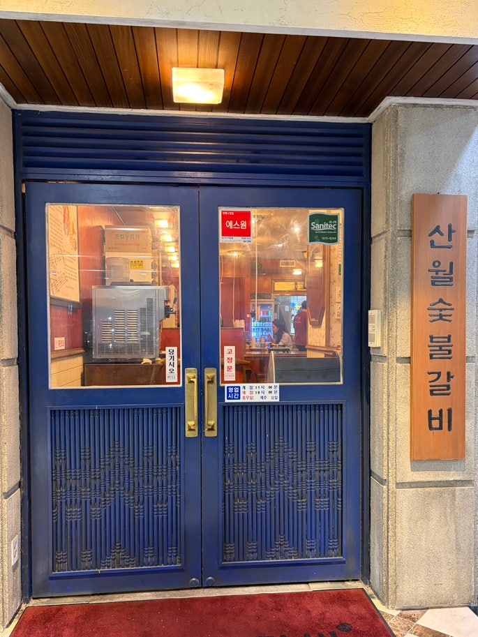 산월숯불갈비 사진 2