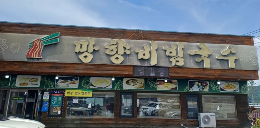 망향비빔국수 아산점 사진 1