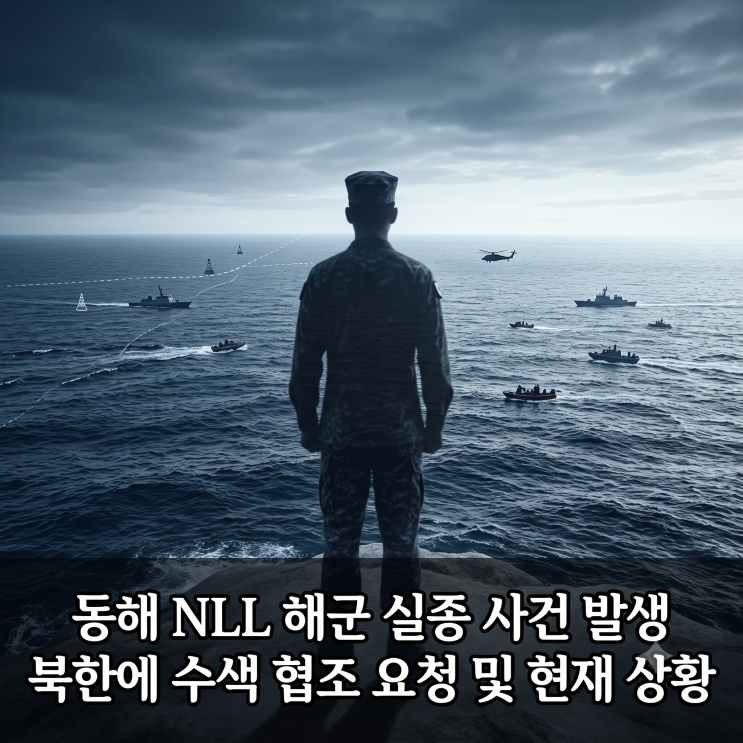 <b>동해</b> NLL <b>해군 실종</b> 사건 발생, 북한에 수색 협조 요청 및 현재... 