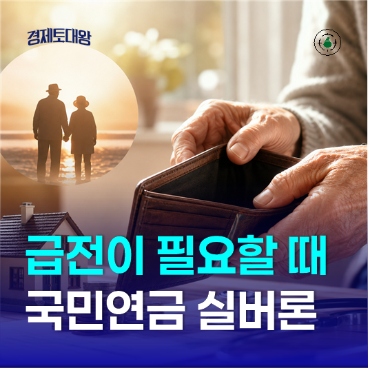 "노후자금 급할 때 돈 필요하다면" 국민연금 실버론 자격조건 대출방법