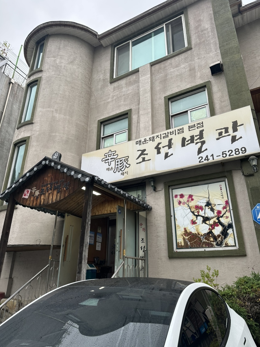 신돈조선별관 본점 사진 1