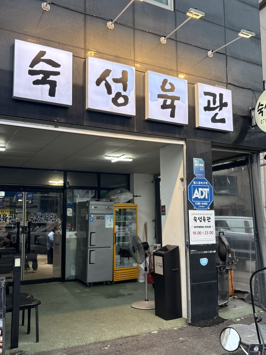 숙성육관 사진 2