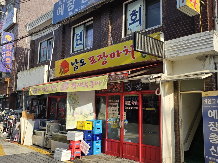 남도포장마차 사진 3