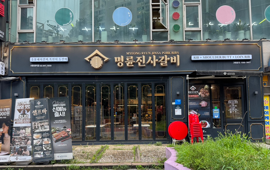 명륜진사갈비 월곡점 사진 1