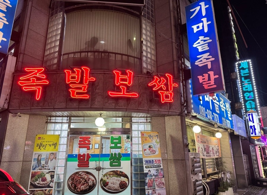 가마솥족발 사진 2