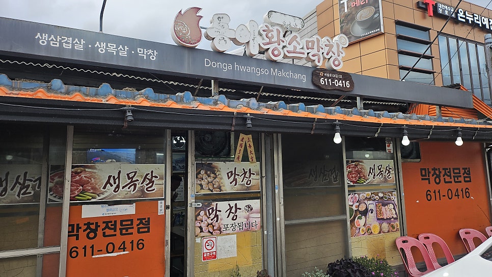 동아황소막창식당 사진 1