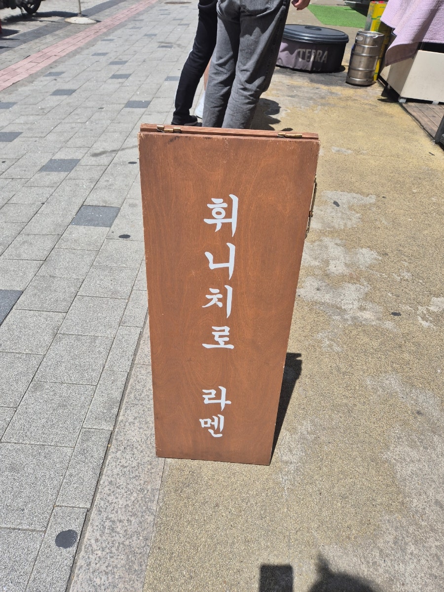 휘니치로 사진 2