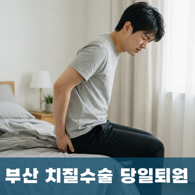 부산 치질수술 당일퇴원, 입원 부담을 줄이기 전 확인할 점