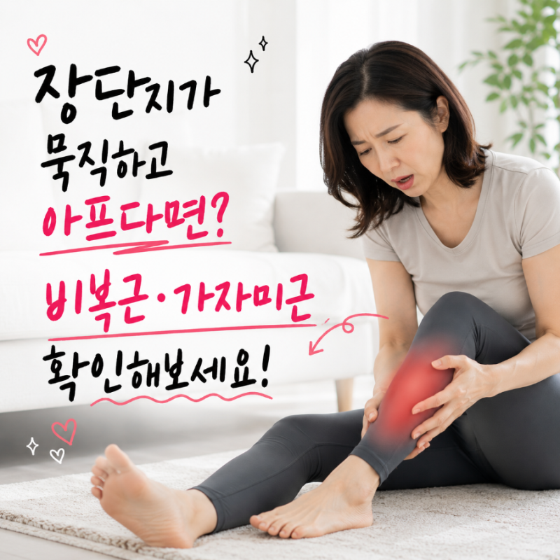 장단지통증 원인과 종아리근육(비복근·가자미근) 스트레칭 총정리