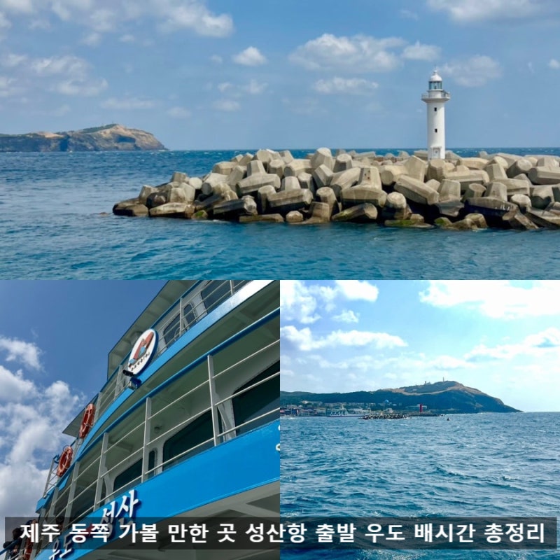 제주 우도 배시간 총정리｜성산항 여객선 요금·주차장까지