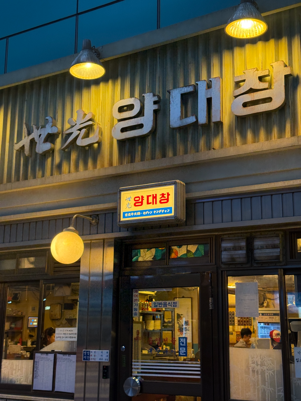 세광양대창 수원광교점 사진 2