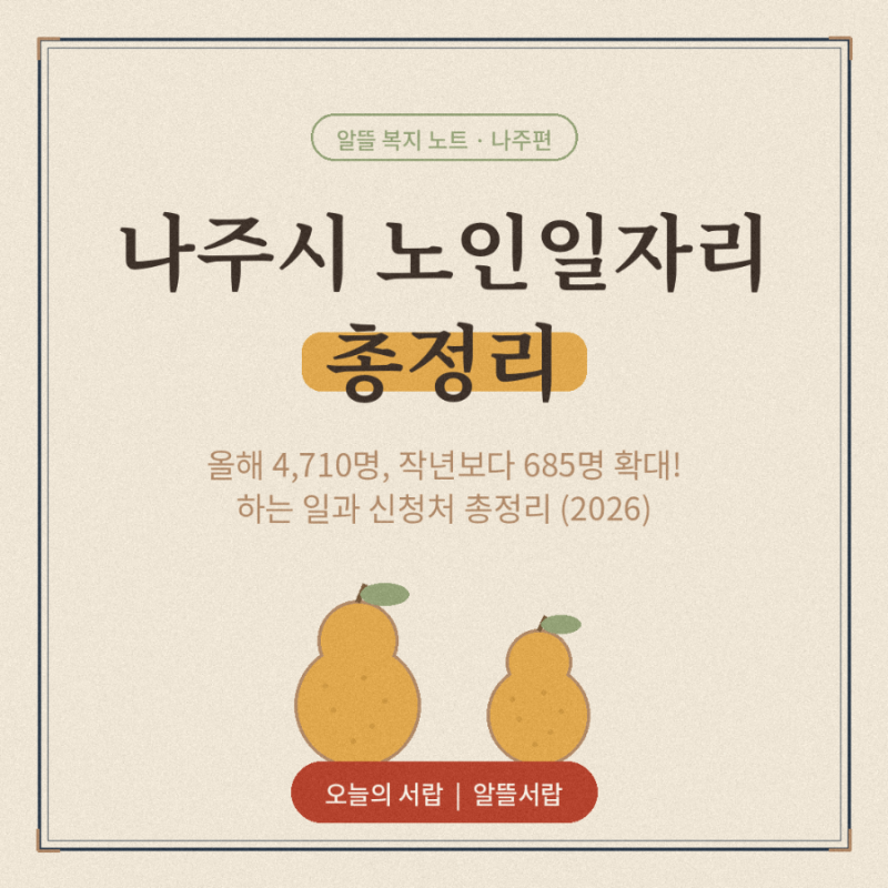 나주시 노인일자리 총정리! 올해 4,710명으로 확대, 신청처 한눈에 (2026)