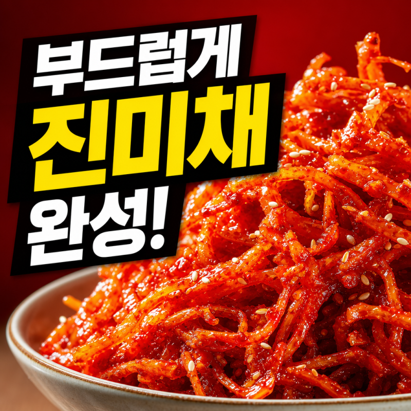 이 순서만 지키면 안 질겨요ㅣ진미채볶음 황금레시피·백종원 분량·부드러운 식감 유지법