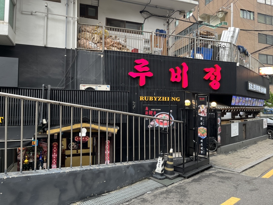 루비정 사진 1