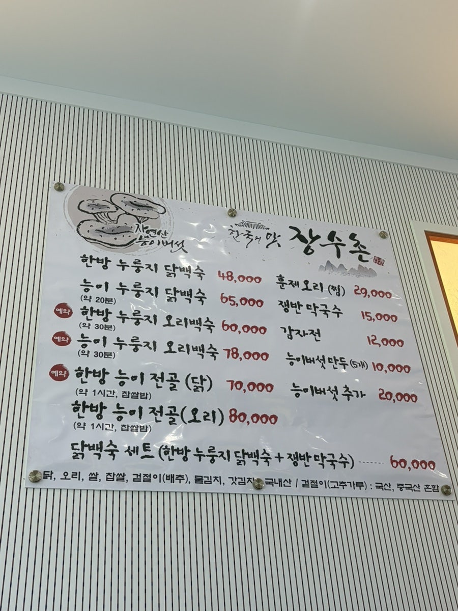 한국의맛 장수촌 사진 3