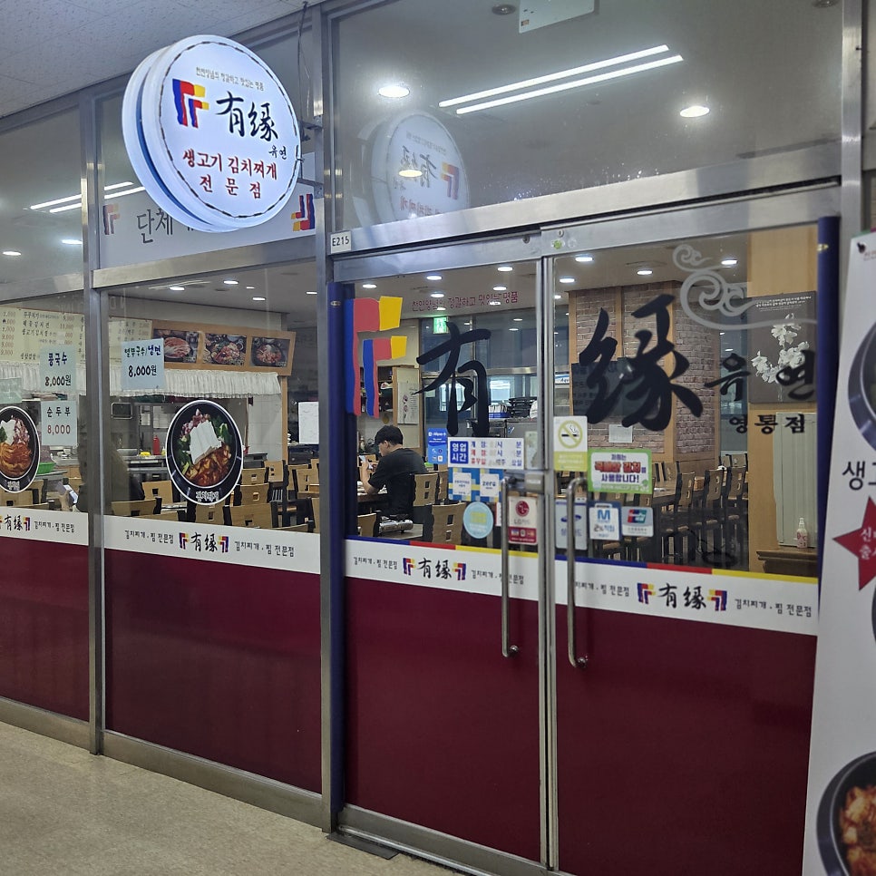 유연김치찌개전문점 사진 2